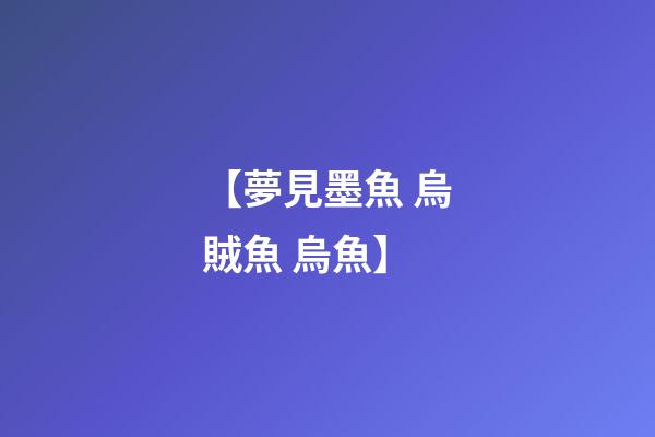 【夢見墨魚 烏賊魚 烏魚】